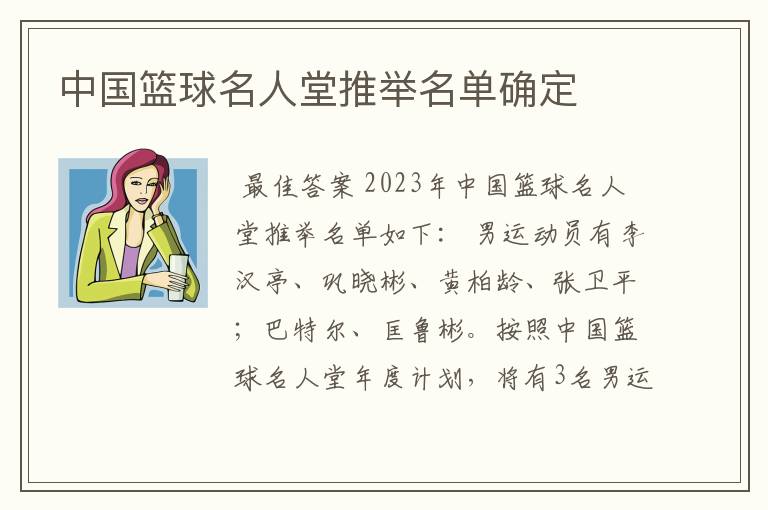 中国篮球名人堂推举名单确定