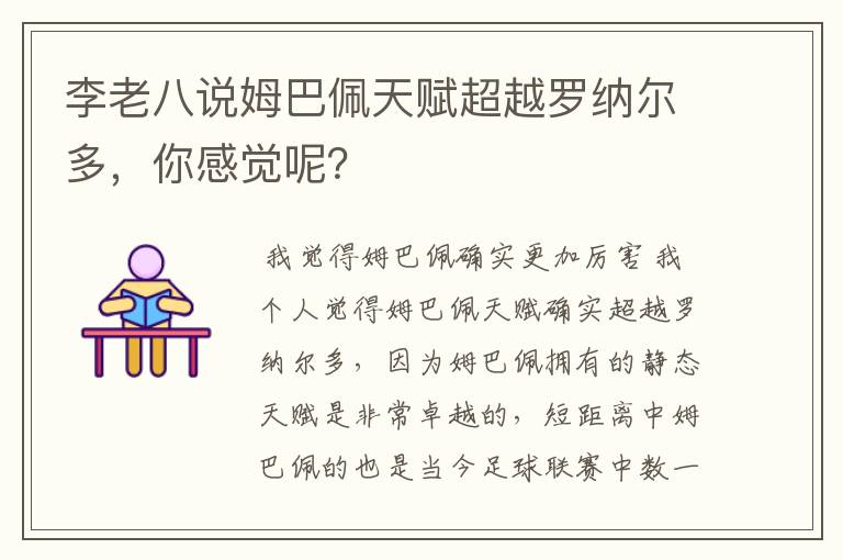 李老八说姆巴佩天赋超越罗纳尔多，你感觉呢？