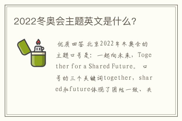 2022冬奥会主题英文是什么?