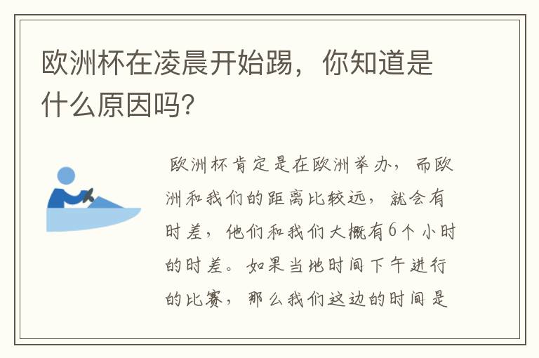 欧洲杯在凌晨开始踢，你知道是什么原因吗？