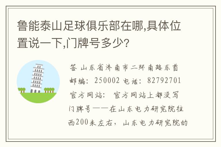 鲁能泰山足球俱乐部在哪,具体位置说一下,门牌号多少?