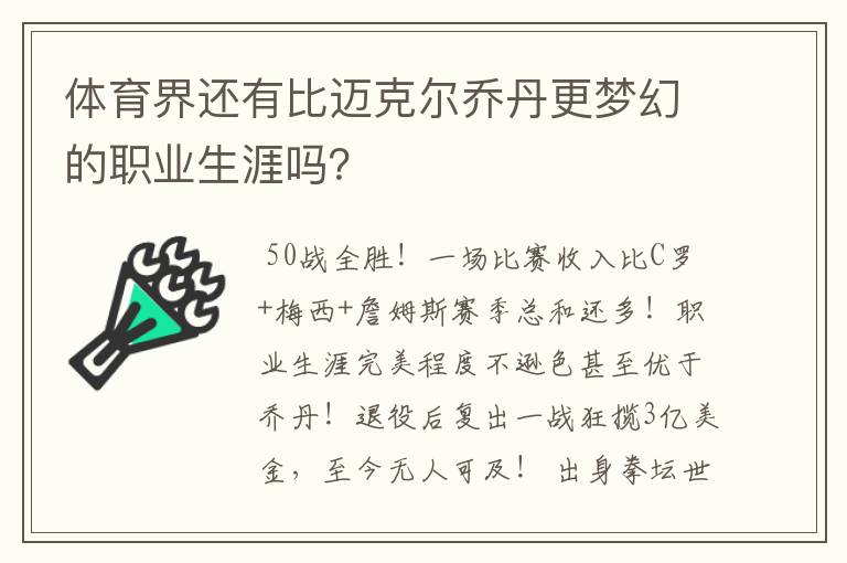 体育界还有比迈克尔乔丹更梦幻的职业生涯吗？