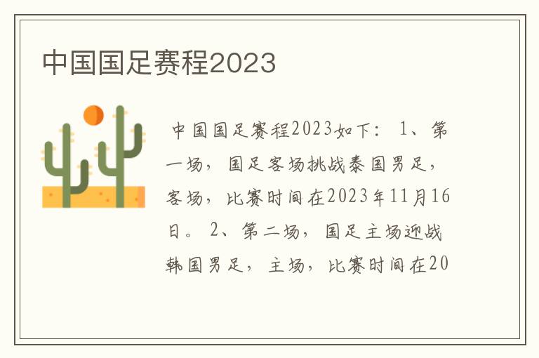 中国国足赛程2023