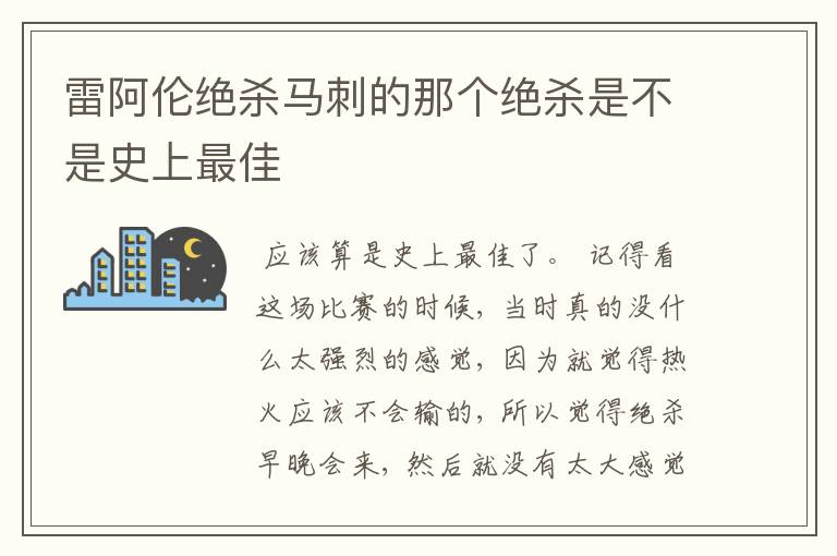 雷阿伦绝杀马刺的那个绝杀是不是史上最佳