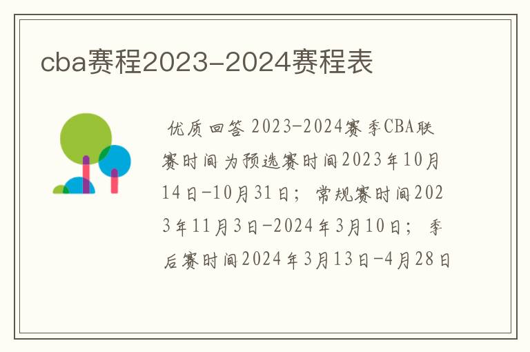 cba赛程2023-2024赛程表