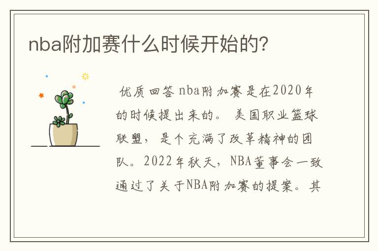 nba附加赛什么时候开始的？