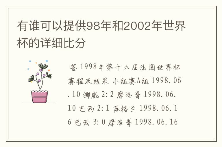 有谁可以提供98年和2002年世界杯的详细比分