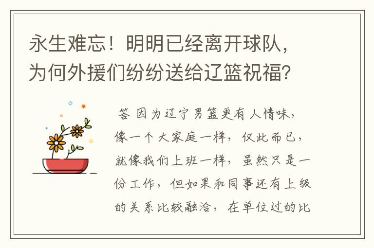 永生难忘！明明已经离开球队，为何外援们纷纷送给辽篮祝福？