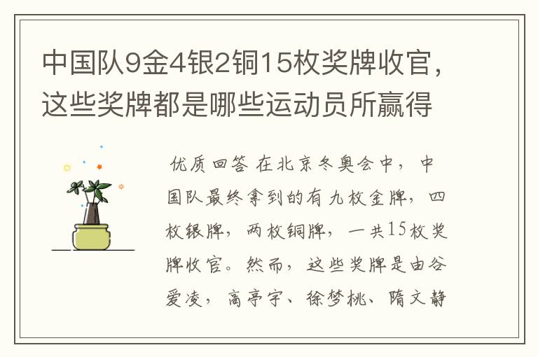 中国队9金4银2铜15枚奖牌收官，这些奖牌都是哪些运动员所赢得的？