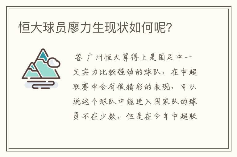 恒大球员廖力生现状如何呢？