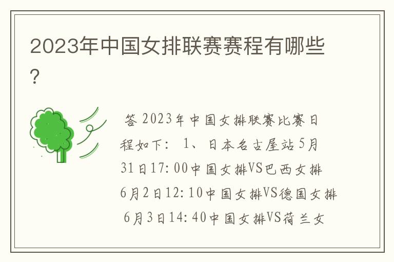 2023年中国女排联赛赛程有哪些？