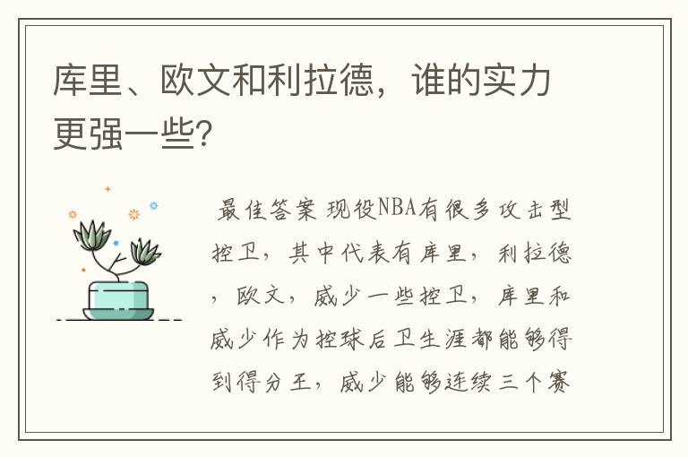 库里、欧文和利拉德，谁的实力更强一些？