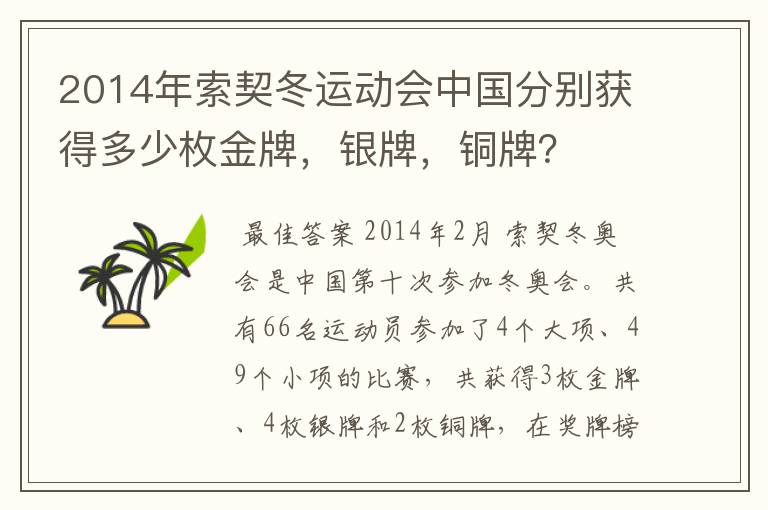 2014年索契冬运动会中国分别获得多少枚金牌，银牌，铜牌？