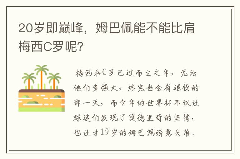 20岁即巅峰，姆巴佩能不能比肩梅西C罗呢？