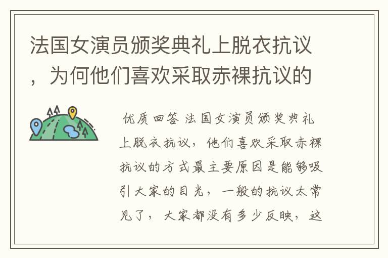 法国女演员颁奖典礼上脱衣抗议，为何他们喜欢采取赤裸抗议的方式？