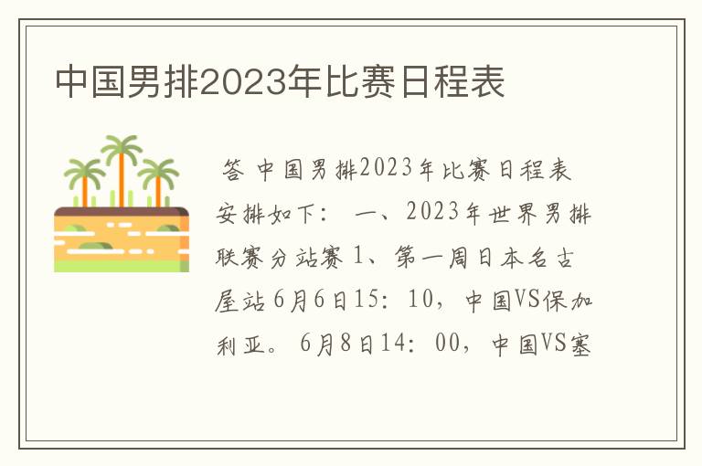 中国男排2023年比赛日程表