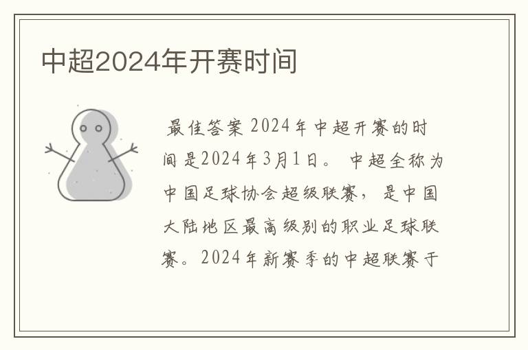 中超2024年开赛时间