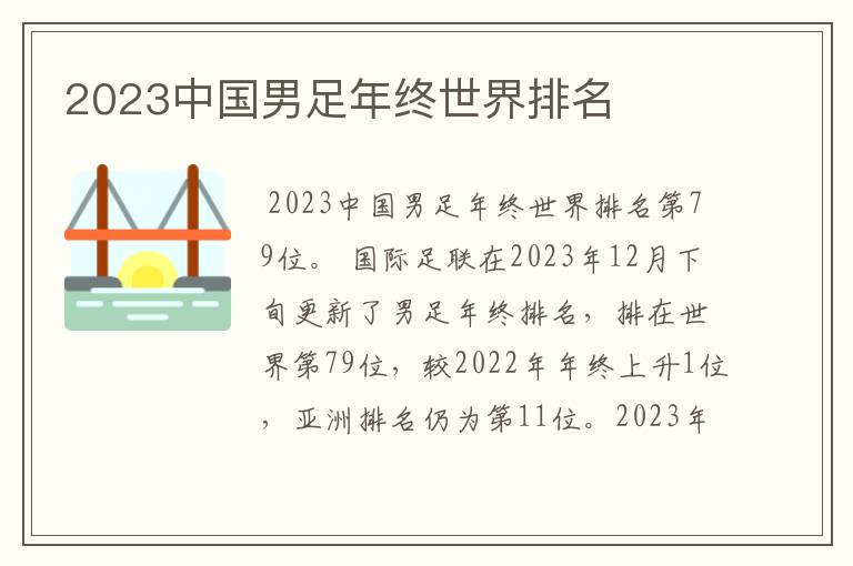 2023中国男足年终世界排名