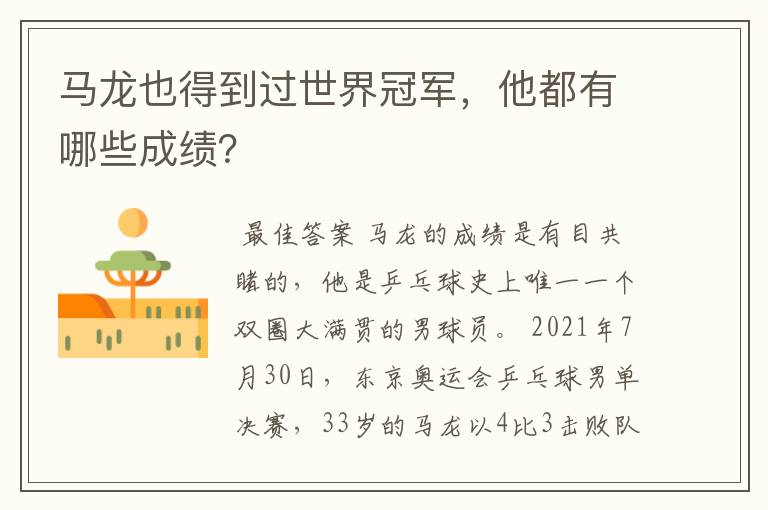 马龙也得到过世界冠军，他都有哪些成绩？