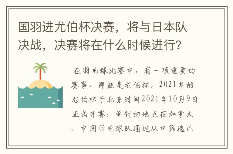 国羽进尤伯杯决赛，将与日本队决战，决赛将在什么时候进行？