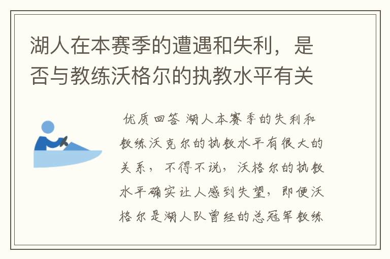 湖人在本赛季的遭遇和失利，是否与教练沃格尔的执教水平有关？