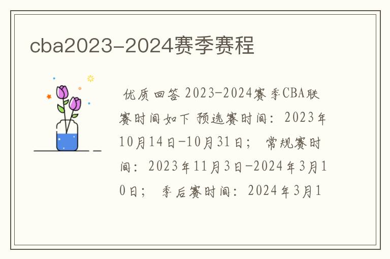 cba2023-2024赛季赛程