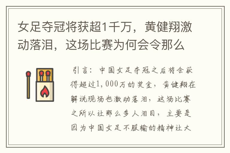 女足夺冠将获超1千万，黄健翔激动落泪，这场比赛为何会令那么多人泪目？