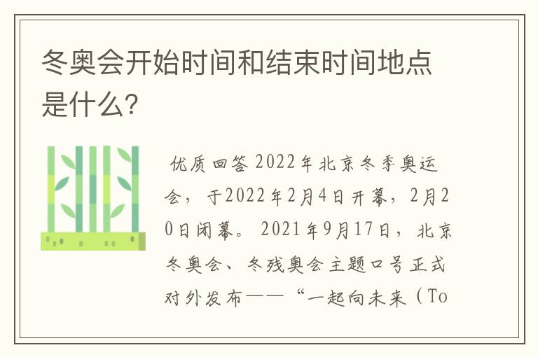 冬奥会开始时间和结束时间地点是什么？