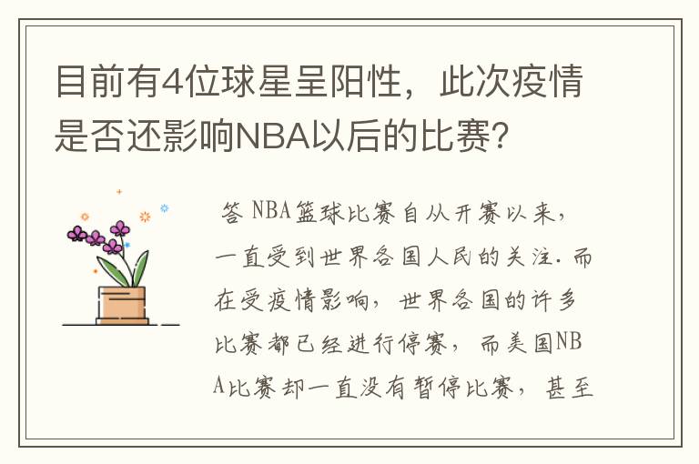 目前有4位球星呈阳性，此次疫情是否还影响NBA以后的比赛？