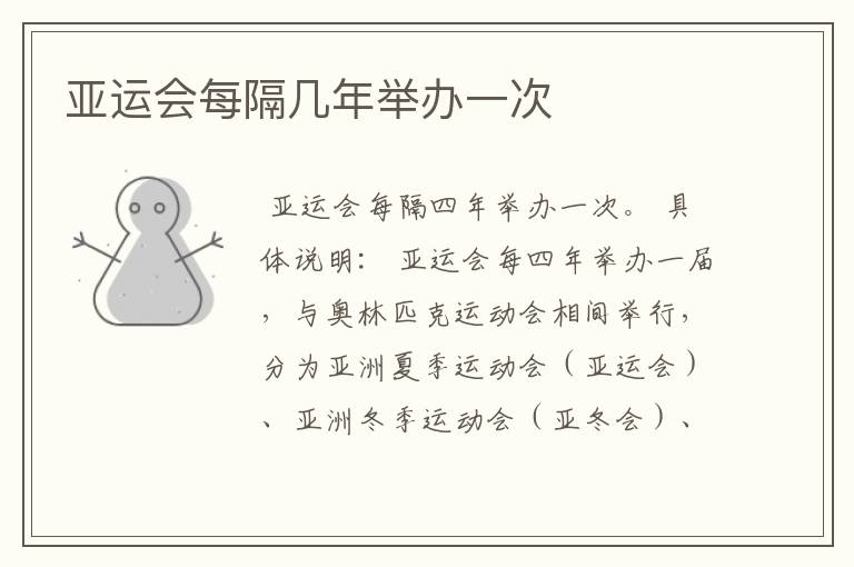 亚运会每隔几年举办一次