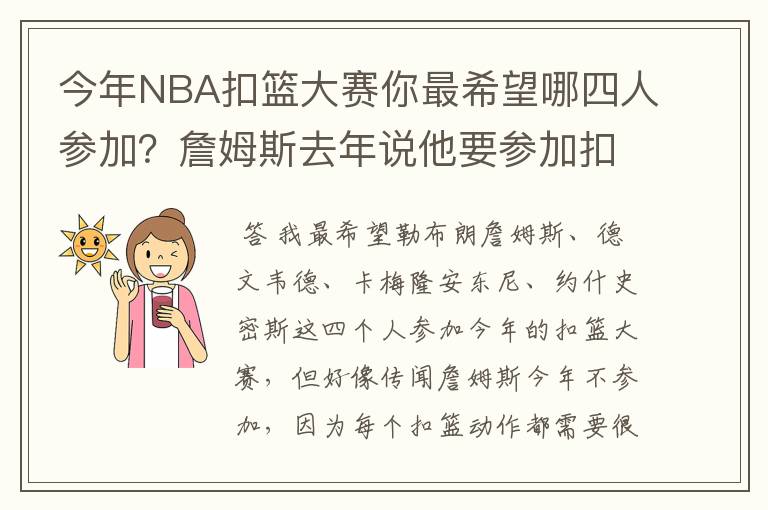 今年NBA扣篮大赛你最希望哪四人参加？詹姆斯去年说他要参加扣篮大赛，而据传说约什史密斯也可能参赛哦？