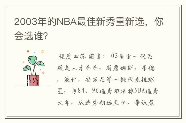 2003年的NBA最佳新秀重新选，你会选谁？