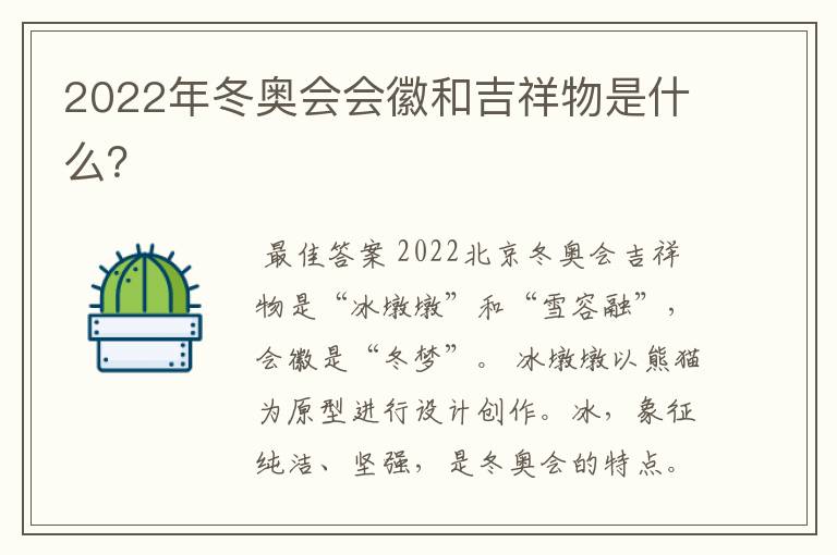 2022年冬奥会会徽和吉祥物是什么？