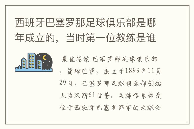 西班牙巴塞罗那足球俱乐部是哪年成立的，当时第一位教练是谁，叫什么名字？