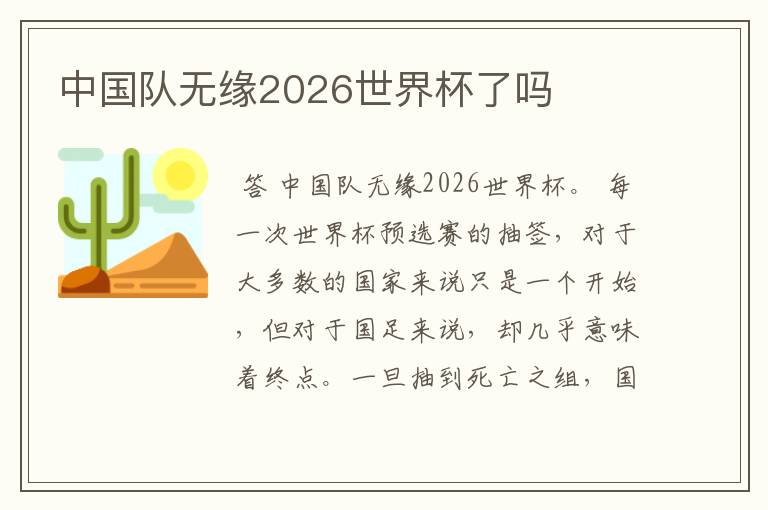 中国队无缘2026世界杯了吗