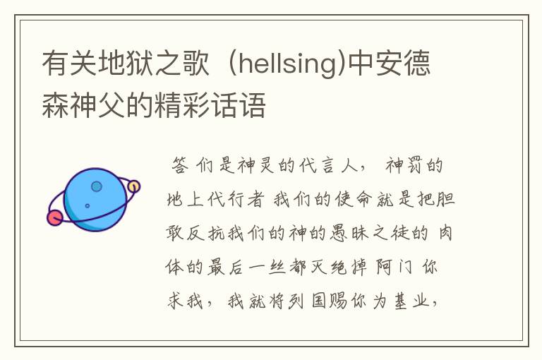 有关地狱之歌（hellsing)中安德森神父的精彩话语