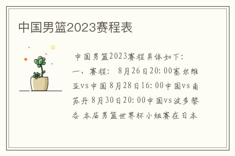 中国男篮2023赛程表