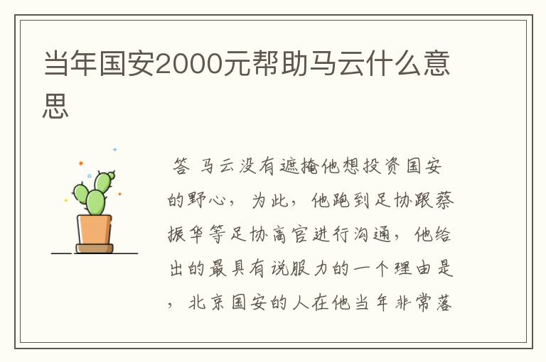 当年国安2000元帮助马云什么意思