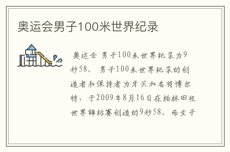 奥运会男子100米世界纪录