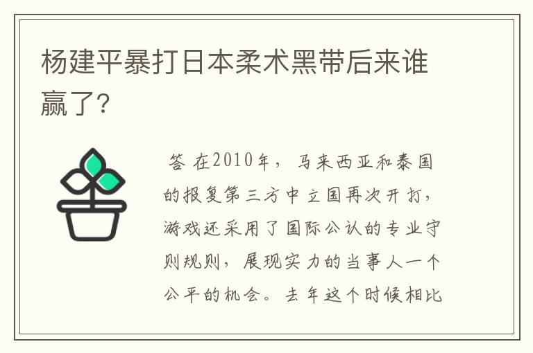 杨建平暴打日本柔术黑带后来谁赢了?