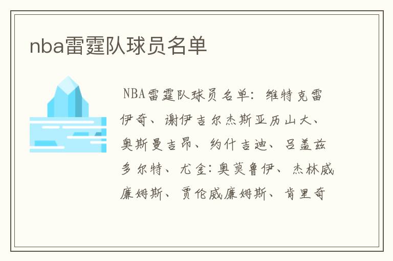 nba雷霆队球员名单