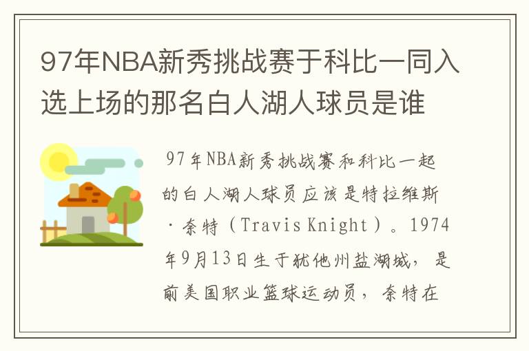 97年NBA新秀挑战赛于科比一同入选上场的那名白人湖人球员是谁？