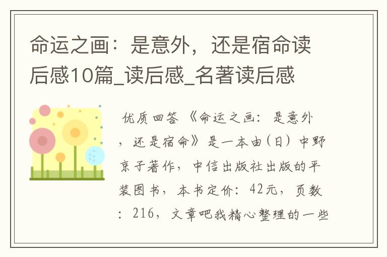 命运之画：是意外，还是宿命读后感10篇_读后感_名著读后感