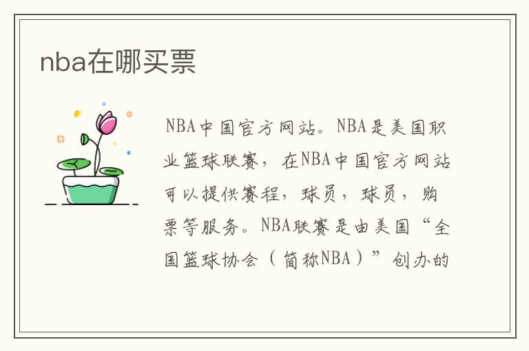 nba在哪买票