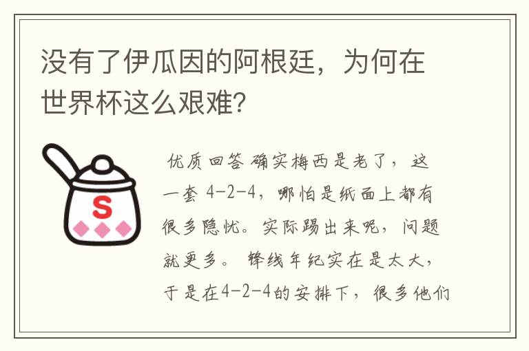 没有了伊瓜因的阿根廷，为何在世界杯这么艰难？