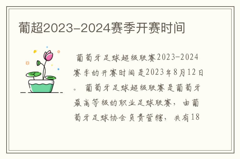 葡超2023-2024赛季开赛时间