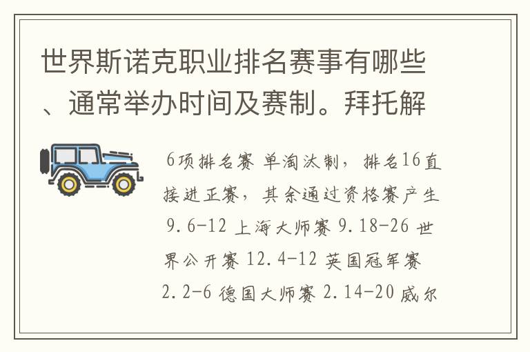 世界斯诺克职业排名赛事有哪些、通常举办时间及赛制。拜托解答。