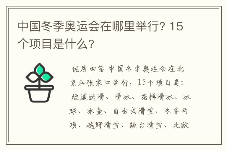 中国冬季奥运会在哪里举行? 15个项目是什么?