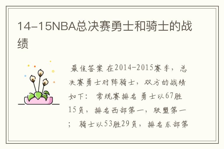 14-15NBA总决赛勇士和骑士的战绩