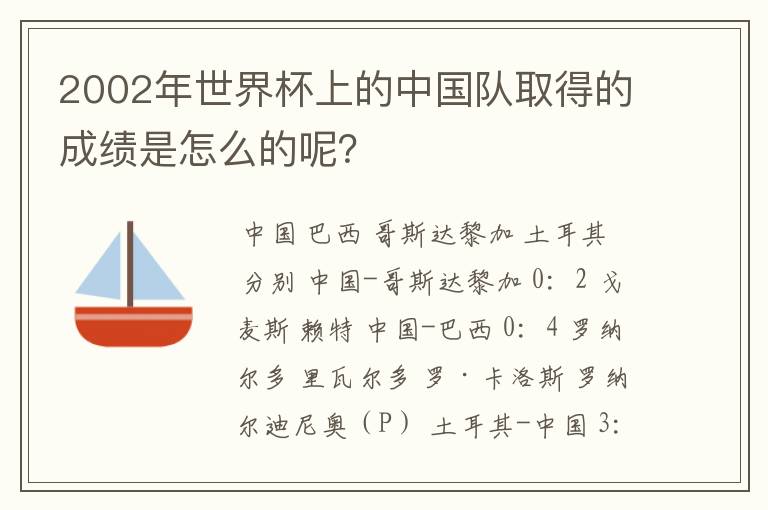 2002年世界杯上的中国队取得的成绩是怎么的呢？